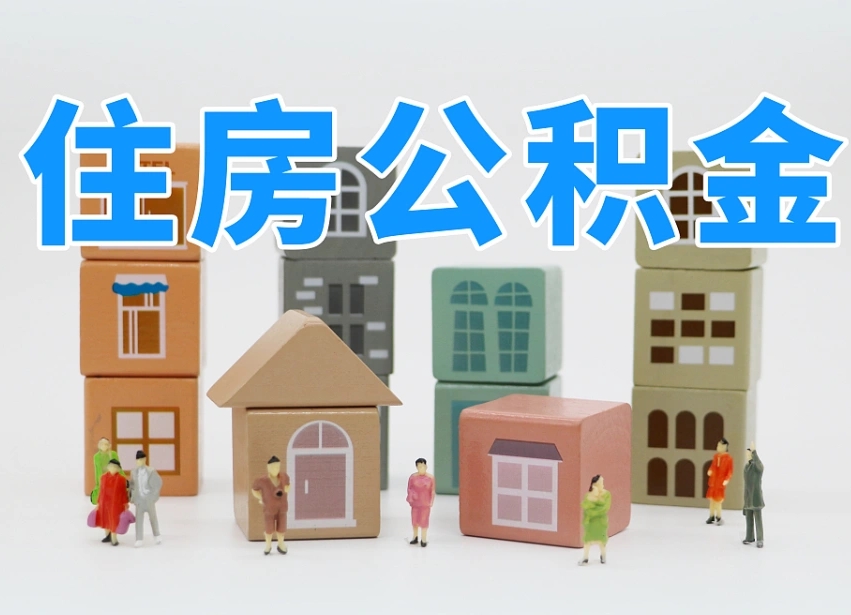 霸州协助提取公积金（协助提取公积金判决标准）