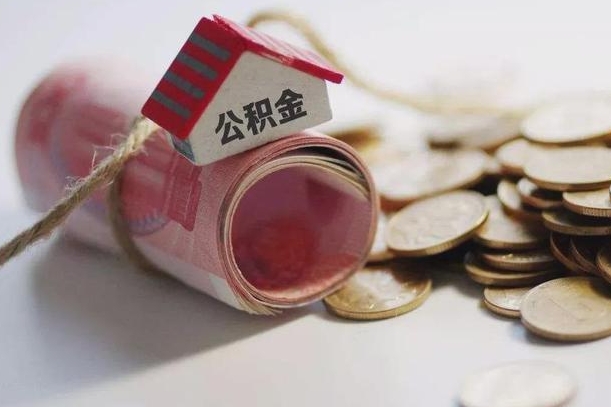 霸州公积金中介机构（公积金中介手续费多少）