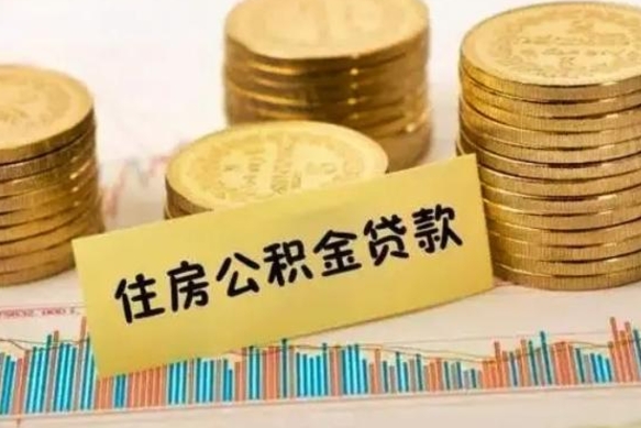 霸州公积金封存不到6个月怎么取（住房公积金封存不到6个月怎么提取）